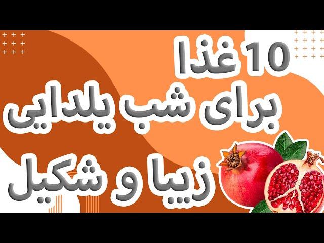 غذاهای شب یلدا : غذاهای خاص شب یلدا طعمی متفاوت برای جشنواره طولانی شب