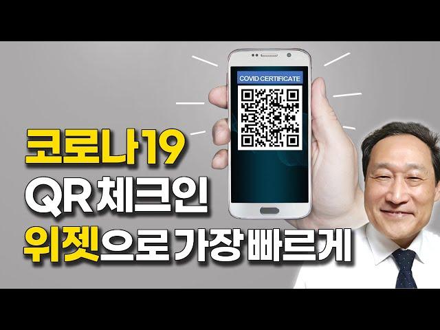 QR체크인 위젯 설치하기 QR체크인 가장 빠르게 하는 법