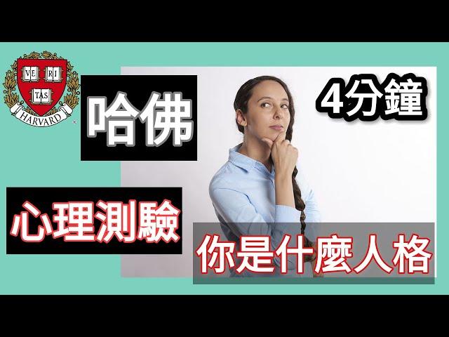 【哈佛研究的心理測驗】測試你的人格只需回答這10題