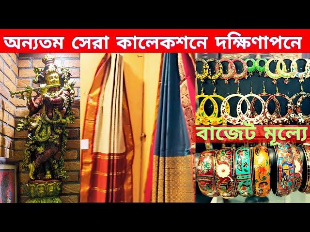 অন্যতম সেরা কালেকশনে দক্ষিণাপনে |  Dakshinapan Shopping Complex Kolkata | Price Check -2024