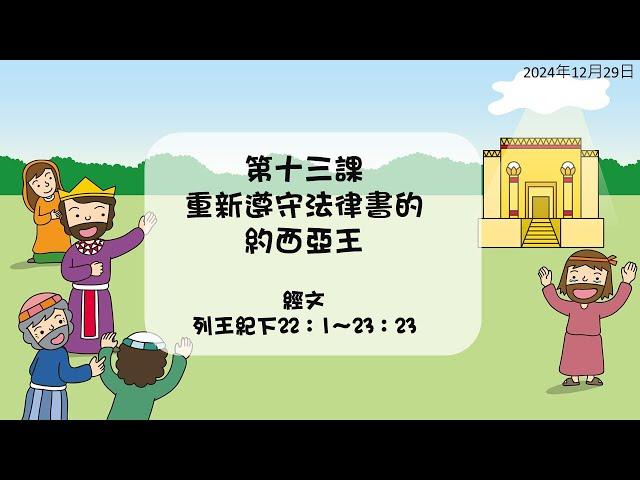 2024年12月29日 L13重新遵守法律書的約西亞王(華) PCT線上兒童主日學