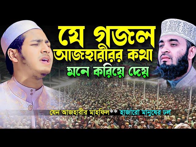 যে গজল মিজানুর রহমান আজহারীর কথা মনে করিয়ে দেয়।জুবায়ের আহমাদ তাশরীফ।Jubayer Ahmed Tashrif New Waz