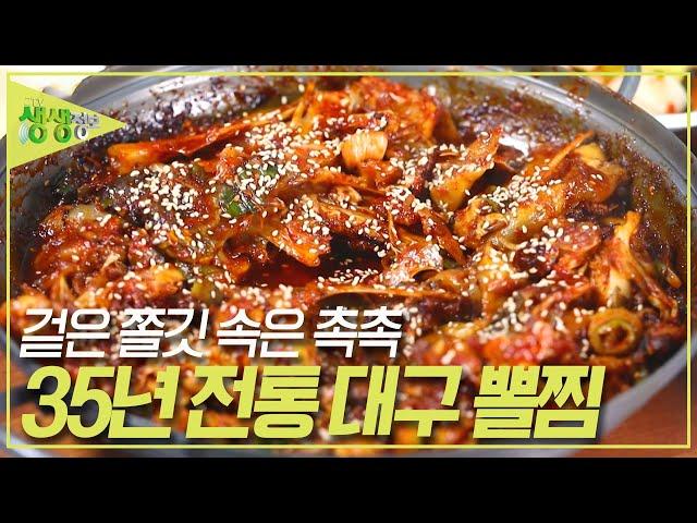 전설의 맛 : 35년 전통 대구 볼찜 [2TV 생생정보] | KBS 231103 방송