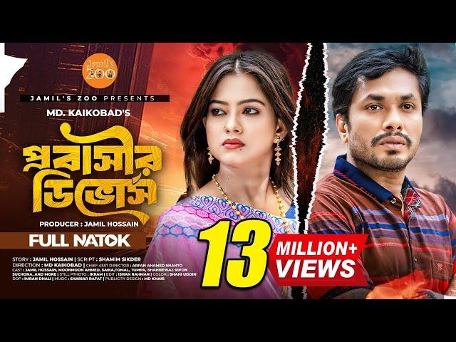 Probashir Divorce (প্রবাসীর ডিভোর্স) | Jamil Hossain | Moonmoon Ahmed | Eid Special | Drama 2024