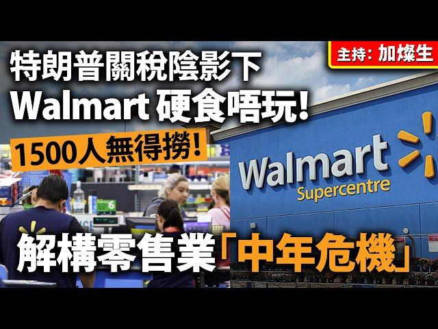特朗普關稅陰影下 Walmart 硬食唔玩！1500人無得撈！解構零售業「中年危機」