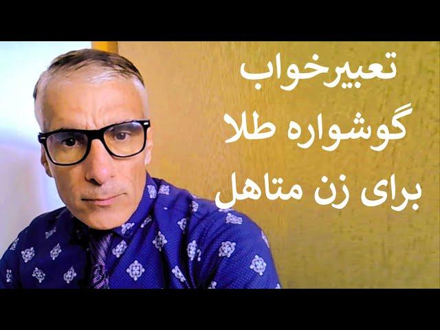 تعبیر خواب گوشواره طلا برای زن متاهل | تعبیر دیدن گوشواره طلا در خواب زن متاهل | تعبیر خواب