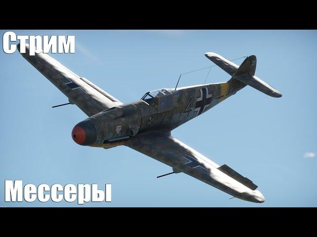 Стрим. Мессеры (BF-109)