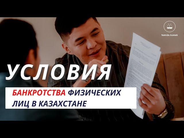 Закон о Банкротстве физических лиц в Казахстане! Реально ли списать долги ?