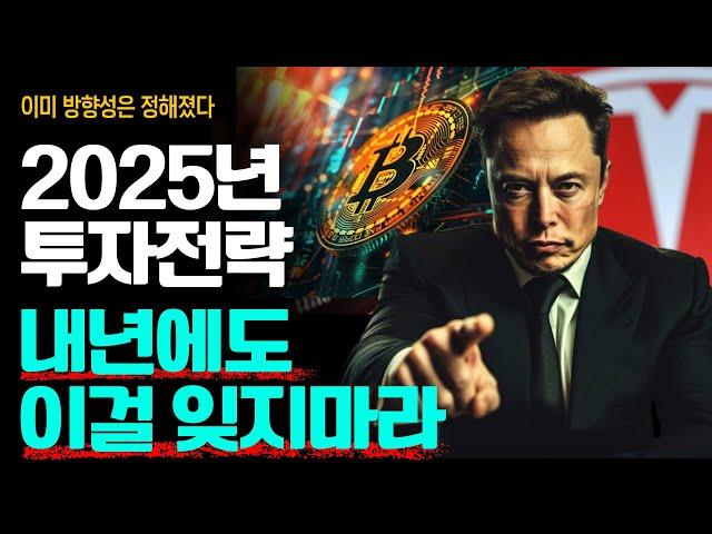 2025년 성공투자 하고 싶다면 이걸 절대 잊지마라. 내년은 정말 중요한 시기! 이미 방향은 정해졌다. (30분 투자플랜)