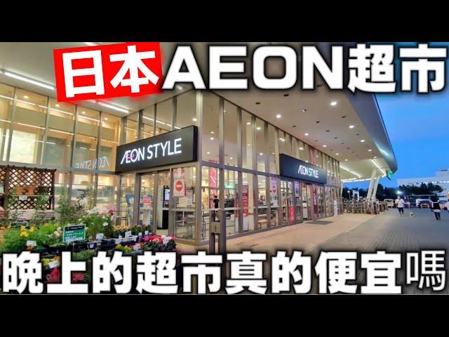 日本超人氣超市| AEON超市|晚上的超市真的便宜嗎|期間限定哈根達斯|日本超市採買|日本生活