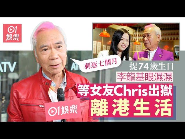 李龍基74歲牛一感觸良多眼濕濕 等女友Chris出獄明年一齊慶祝｜01娛樂｜亞視｜今夜不設防｜淚目｜李龍基