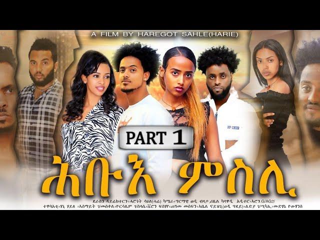 Hiyab-New Eritrea series Move 2023 Hbue Msli part 1_ትከታታሊት ፊልም ሕቡአ ምስሊ 1ይ ክፋል By haregot sahle (ሓሬ)