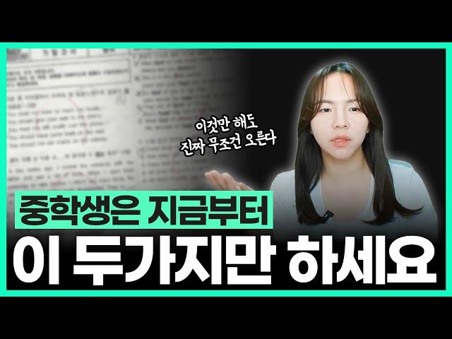 제발 중학생 때 영어공부 이 2가지는 꼭 하세요. | 중학생 여름방학 영어 공부법