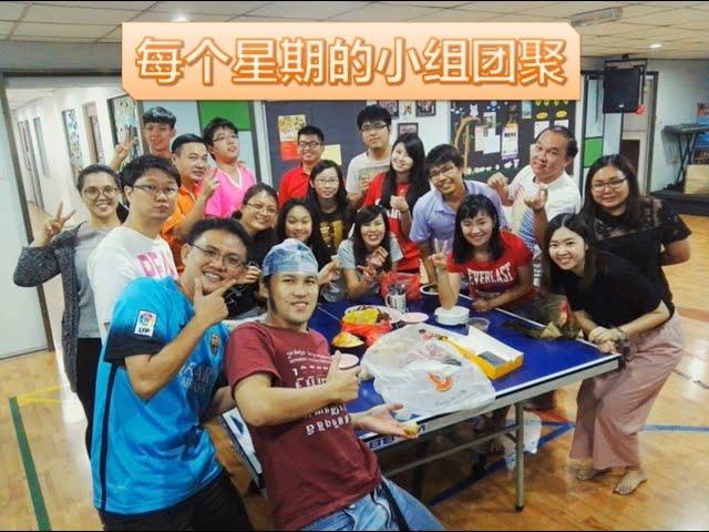 新山生命教会青年团介绍（马来西亚教会,团契,长老会）Johor Bahru Life Church Presbyterian Church Malaysia Youth Fellowship 2017