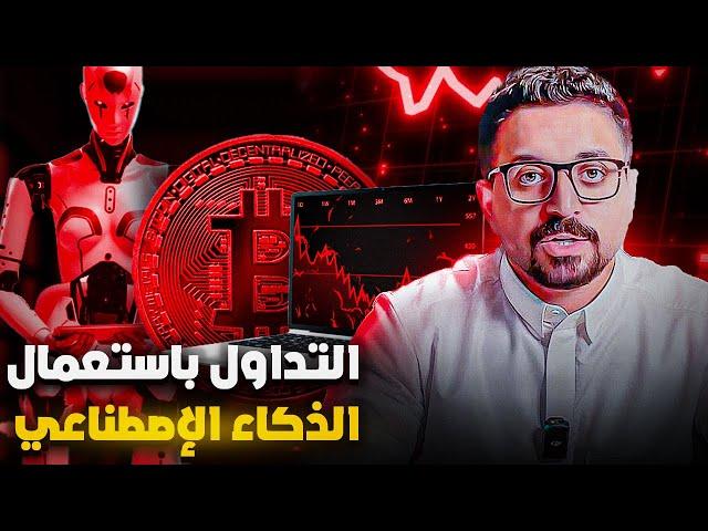 بوت التداول بإستعمال الذكاء الاصطناعي | مطبعة فلوس وانت نايم ؟ [ الدليل الكامل ]