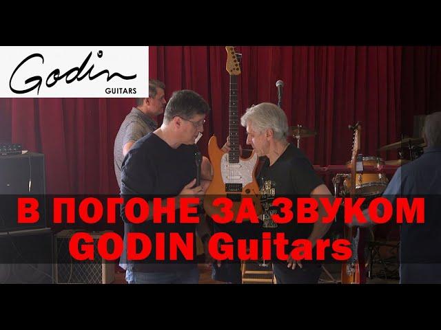 В ПОГОНЕ ЗА ЗВУКОМ. Godin guitars