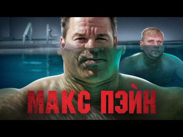 Макс Пэйн - ТРЕШ ОБЗОР на фильм