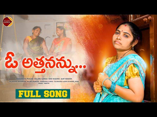 O Attanannu NEW FOLK SONG 2022 #RELAREGANGA #RELAREBHARGAVI #RELAREGANGASONGS