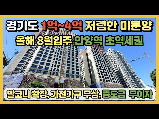 경기도 주변보다 1억~4억 저렴한 미분양아파트 올해 8월입주! 안양역 초역세권에 발코니 확장, 가전가구 무상, 중도금 무이자 등 파격적인 혜택으로 분양중인 특별분양아파트