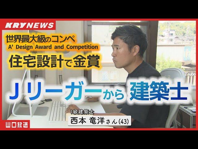 サッカーから建築へ！異色の経歴を持つ建築士の魅力的な住宅設計