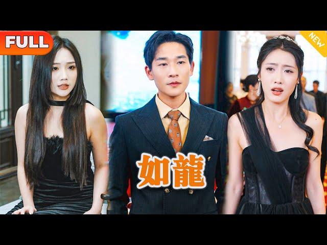 [Multi SUB] 《如龙》（全集）美女总裁没想到一直被她看不起的废物赘婿老公，竟然就是传说中高不可攀的青帝，这下她真的后悔离婚了！ #战神 #逆袭 #都市 #修仙