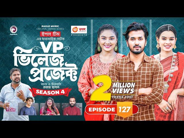 Village Project | New Natok | Sajal, Sabuj, Ifti, Shahin, Rabina, Mim | Drama Serial | EP 127