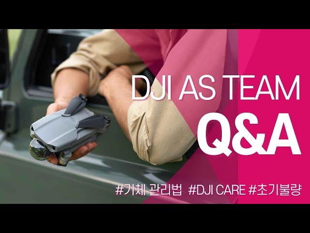 DJI AS 인터뷰2탄! 직접 듣는 기체 관리법