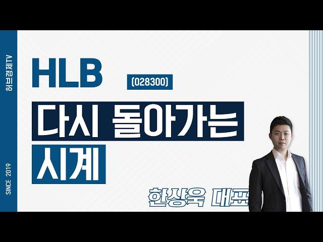HLB (028300) - 다시 돌아가는 시계