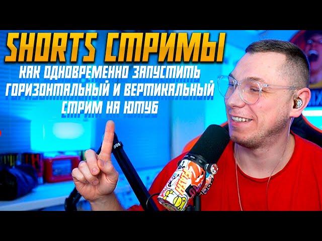 SHORTS СТРИМЫ (вертикальные стримы) - ЭТО БУДУЩЕЕ СТРИМИНГА?