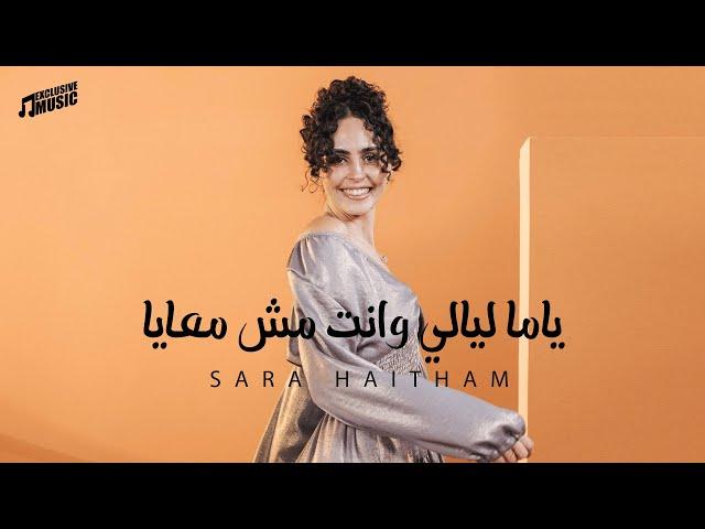 ياما ليالي وانت مش معايا | سارة هيثم | الاغنية كاملة Yama layaly w enta msh m3aya - Sara Haitham