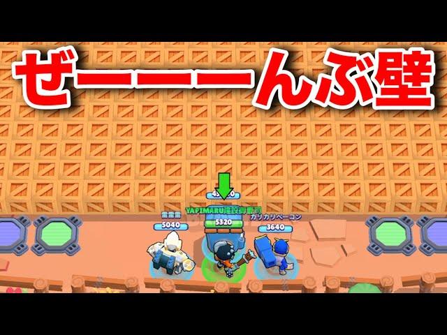 【ブロスタ】頭使いまくり！色んなモードを全部壁にしたらやばかったwww【BrawlStars】