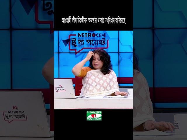 আওয়ামী লীগ চিরজীবন ক্ষমতায় থাকার জন্য সংবিধান সংষোধন করেছে: এমরান সালেহ প্রিন্স #shorts