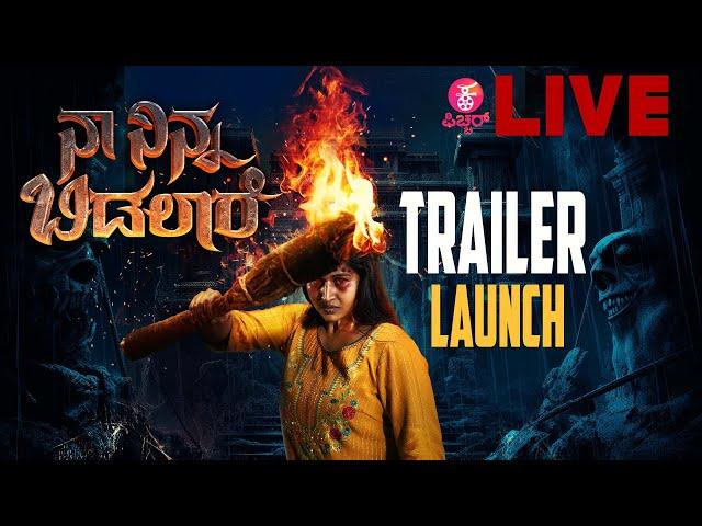 LIVE : Naa Ninna Bidalare Trailer Launch | Naveen GS | Ambali Bhaarati, Panchi | MS Thyagaraj