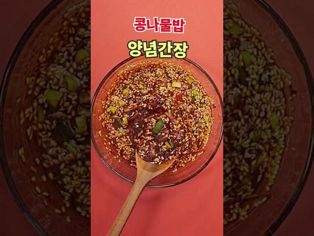 콩나물밥 양념간장