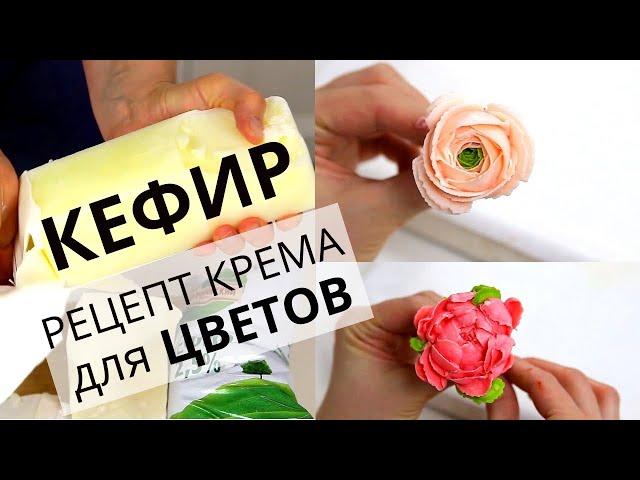Цветы из КЕФИРА. Крем из ДОМАШНЕГО творожка. Превращаем творог в цветы.