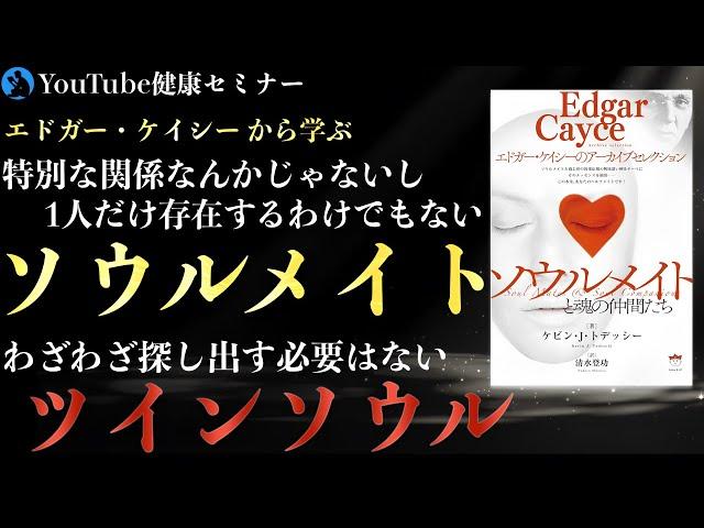 【エドガー・ケイシー】「ソウルメイトと魂の仲間たち」を解説①