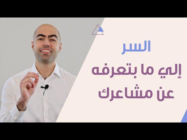 السر إلي ما بتعرفه عن مشاعرك