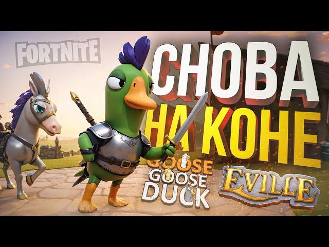 [Eville + Goose Goose Duck] ВОЗВРАЩЕНИЕ ГИГАМУВОВ ОТ ОРКАШИ [+ Fortnite]