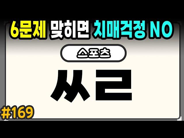 60세 이상 7문제 맞히면 치매걱정 NO #169 - 초성퀴즈,치매예방퀴즈,단어퀴즈,치매예방활동,두뇌훈련,치매예방,단어퀴즈,낱말퀴즈,치매예방게임