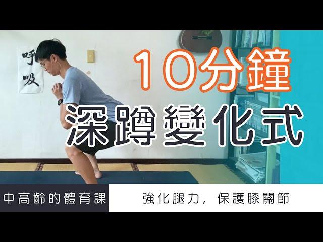 【中高齡運動 - 深蹲變化式】強化腿力、保護膝關節