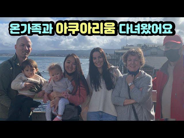 Family Trip to Monterey Bay Aquarium  시댁식구들과 다함께 몬테레이 베이 아쿠아리움 다녀왔어요.