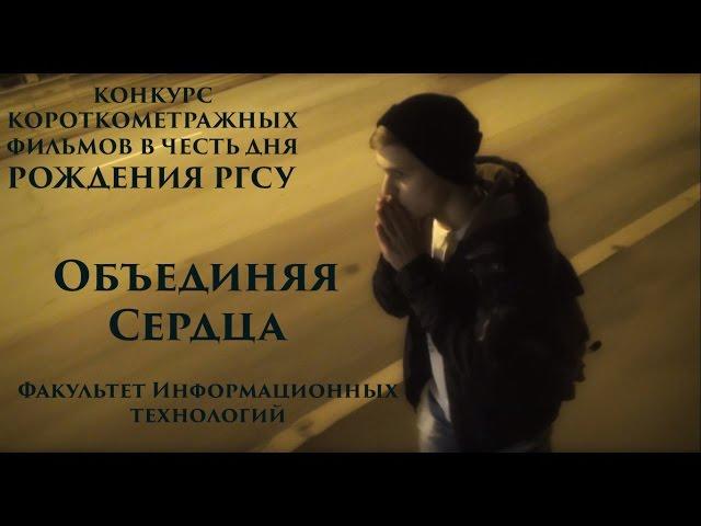 "Объединяя сердца" - ФИТ. Конкурс короткометражек РГСУ