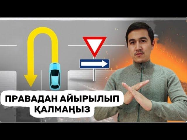 Ешқашан бұлай бұрылма. Қиылыста кері бұрылуды дұрыс орындау.