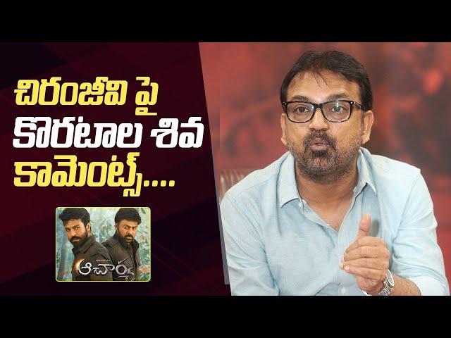 Director Koratala Siva Comments On Chiranjeevi | Koratala Siva Reacts On Acharya Result | #devara