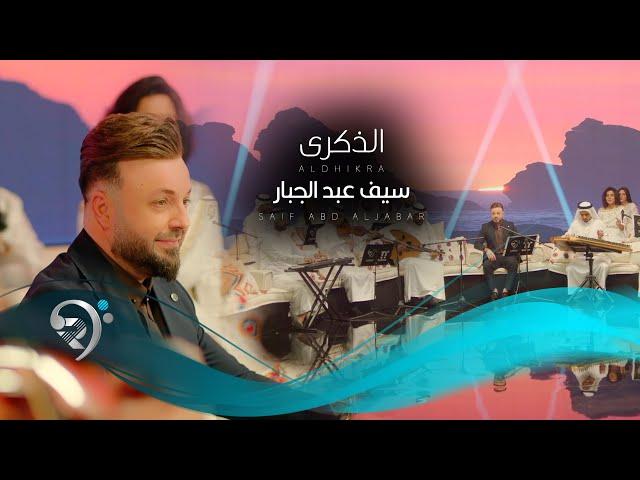 سيف عبد الجبار - الذكرى | Saif Abd Aljabar - Althekra