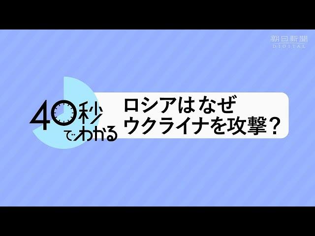 【40秒動画でわかる】ロシアはなぜウクライナを攻撃しているの？