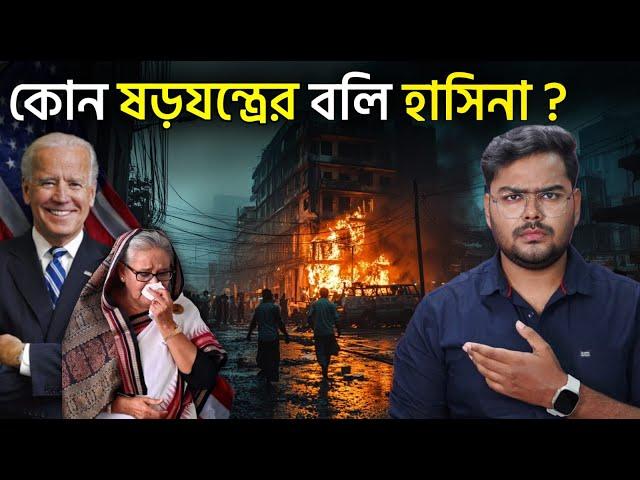 কেন নতুন বাংলাদেশ সফল হবে ? শেখ হাসিনার শাসন কেমন ছিল ? Why Sheikh Hasina Leaves Bangladesh ?