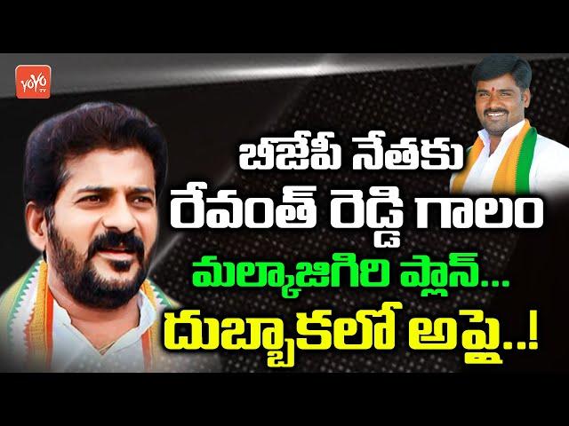 MP Revanth Reddy Meets BJP Leader Thota Kamalakar Reddy | Dubbaka By Election | Telangana | YOYO TV