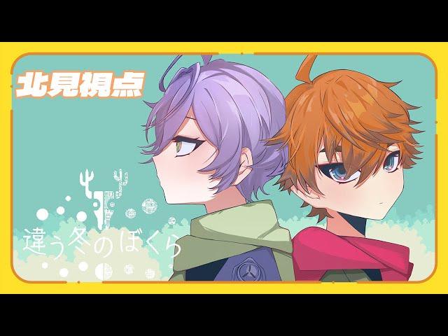 【違う冬のぼくら】同じようで違う世界を旅する【北見遊征/榊ネス/にじさんじ】