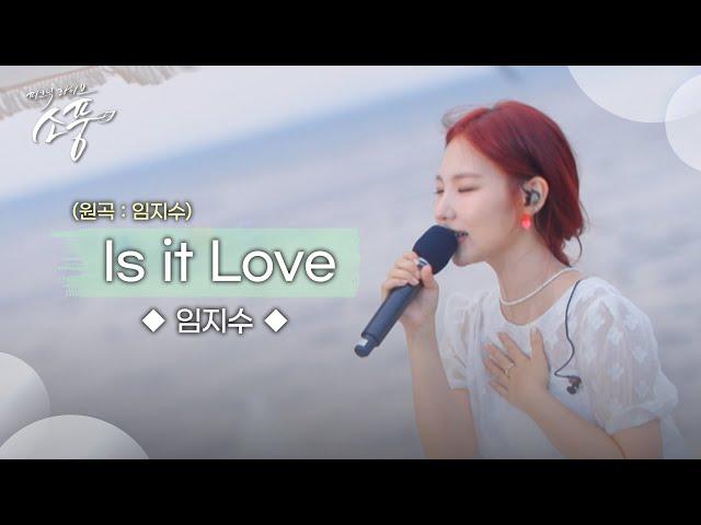 임지수 – Is it Love (원곡 : 임지수) | 피크닉라이브 소풍 | EP.132 |